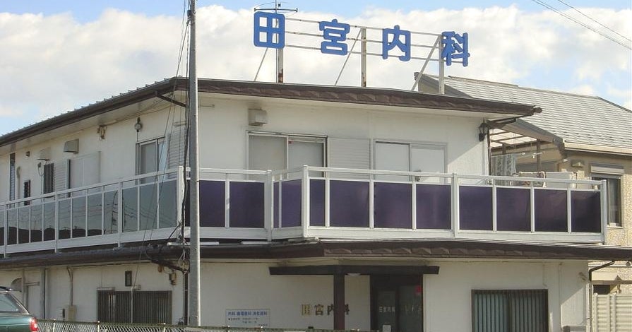 病院　田宮内科医院（病院）まで285m