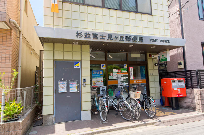 郵便局　杉並富士見ヶ丘郵便局（郵便局）まで1485m