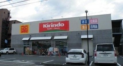 ドラックストア　キリン堂尼崎三反田店（ドラッグストア）まで303m