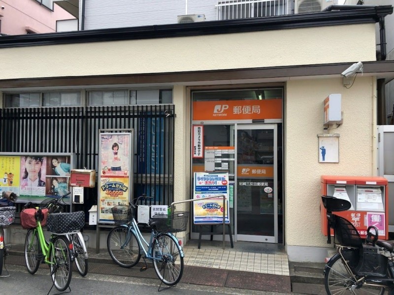 郵便局　尼崎三反田郵便局（郵便局）まで320m