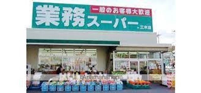 スーパー　業務スーパー三木店（スーパー）まで238m