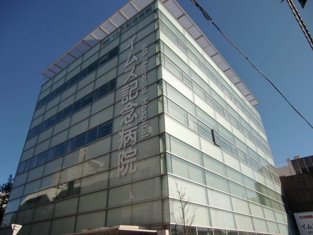 病院　イムス記念病院（病院）まで332m