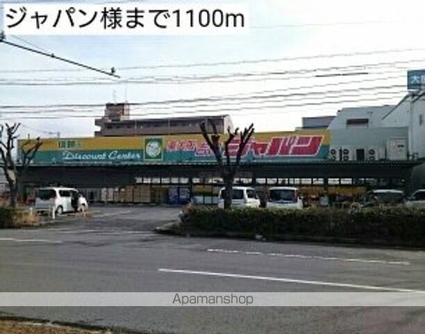 スーパー　ジャパン様（スーパー）まで1100m