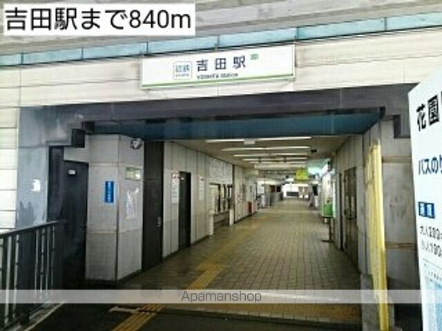 その他　吉田駅（その他）まで840m