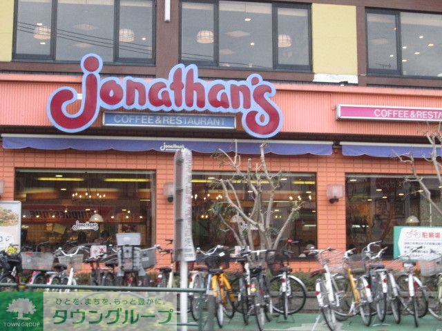 飲食店　ジョナサン（飲食店）まで220m