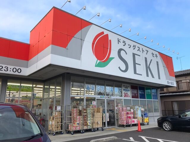 ドラックストア　ドラッグストアセキ鶴ヶ島店（ドラッグストア）まで898m