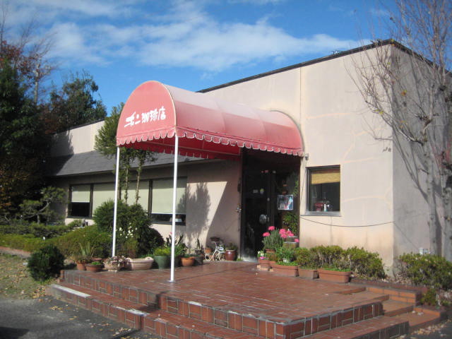 飲食店　ボン珈琲店（飲食店）まで1009m