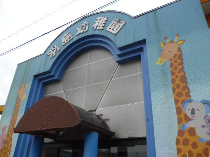 幼稚園・保育園　羽島幼稚園（幼稚園・保育園）まで1113m