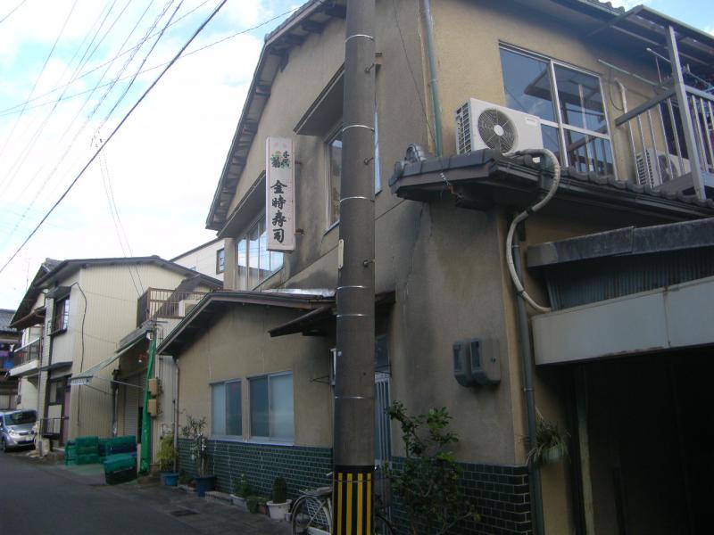 飲食店　金時寿し（飲食店）まで1145m