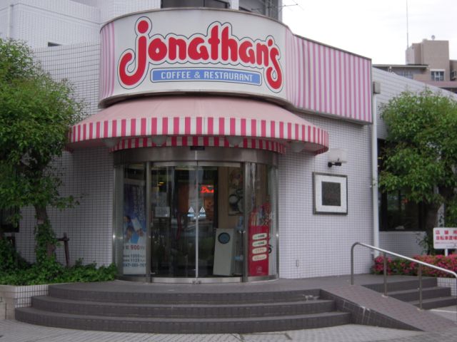 飲食店　ジョナサン（飲食店）まで1000m