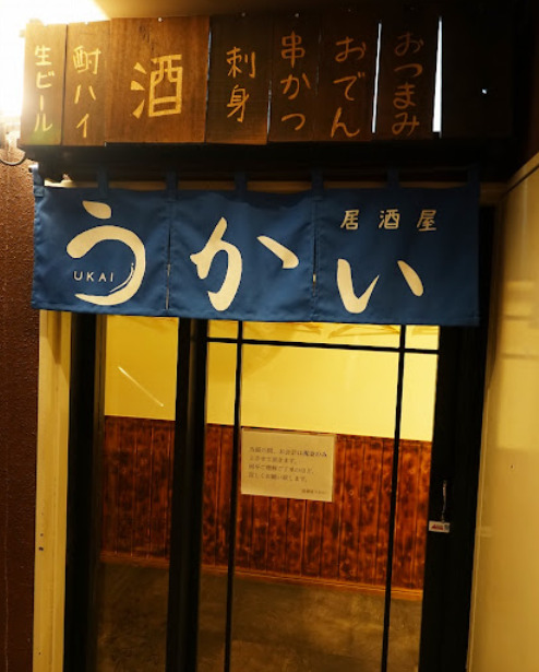飲食店　居酒屋 うかい（飲食店）まで58m