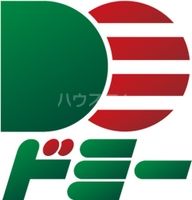 スーパー　ドミー（スーパー）まで663m