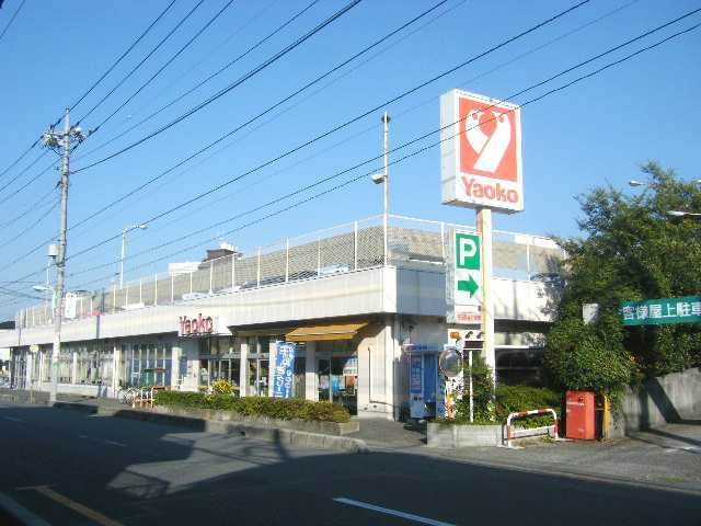 その他　ヤオコー大宮上小町店（その他）まで1401m