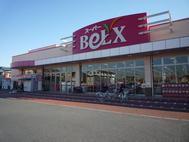 スーパー　ベルクス（スーパー）まで980m
