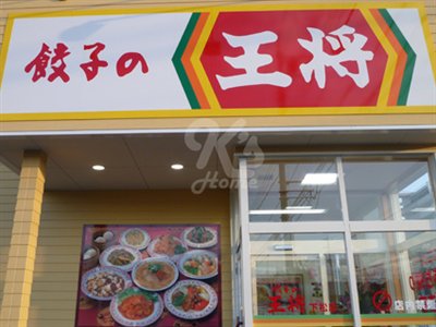 飲食店　餃子の王将 押部谷店（飲食店）まで1620m