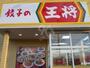飲食店　餃子の王将 押部谷店（飲食店）まで1620m