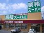 スーパー　業務スーパー 押部谷店（スーパー）まで2283m