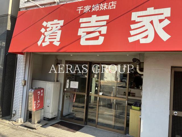 飲食店　濱壱家（飲食店）まで224m