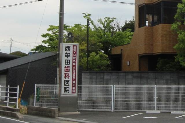病院　西牟田歯科医院（病院）まで610m