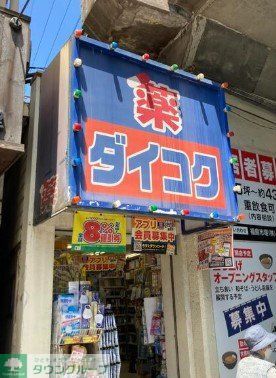 ドラックストア　ダイコクドラッグ福島駅前店（ドラッグストア）まで520m