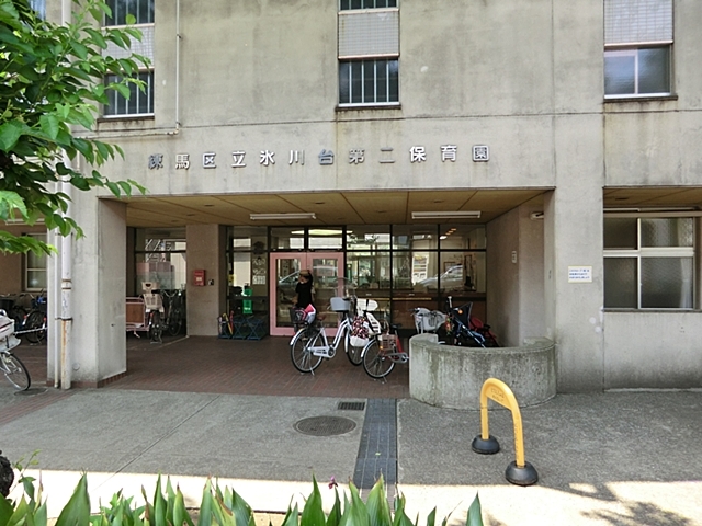 幼稚園・保育園　練馬区立氷川台第二保育園（幼稚園・保育園）まで550m