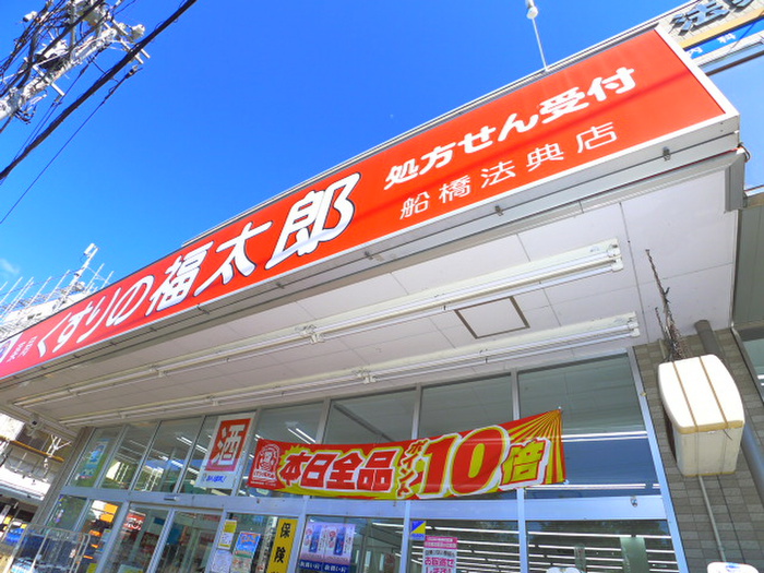 ドラックストア　くすりの福太郎（ドラッグストア）まで272m