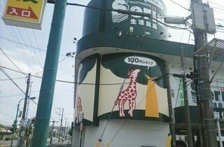 その他　セリア沼津店（その他）まで900m