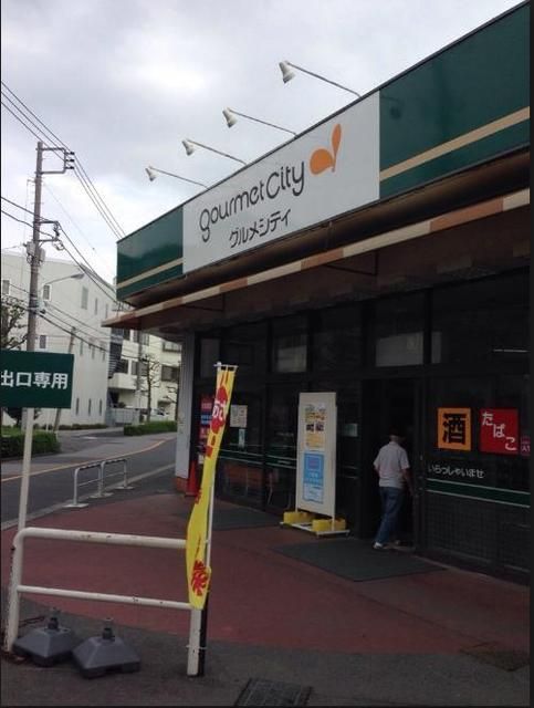 スーパー　グルメシティ柴又店（スーパー）まで575m