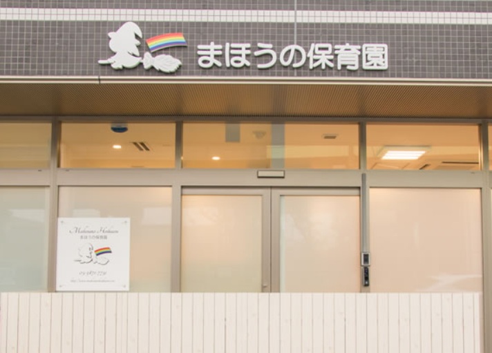 幼稚園・保育園　まほうの保育園東大井（幼稚園・保育園）まで1082m