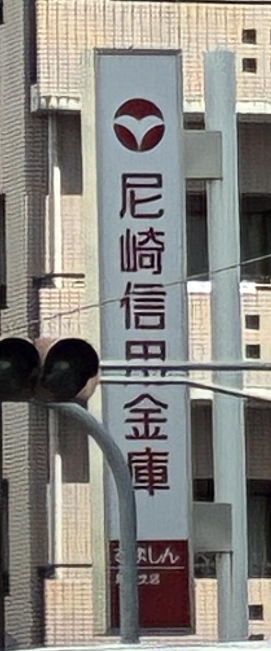銀行　尼崎信用金庫難波支店（銀行）まで399m
