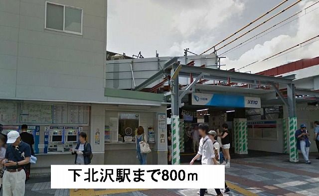 その他　下北沢駅（その他）まで800m