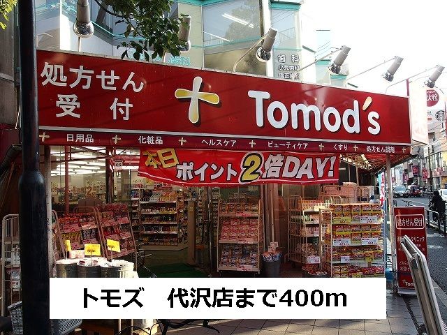 ドラックストア　トモズ（ドラッグストア）まで400m