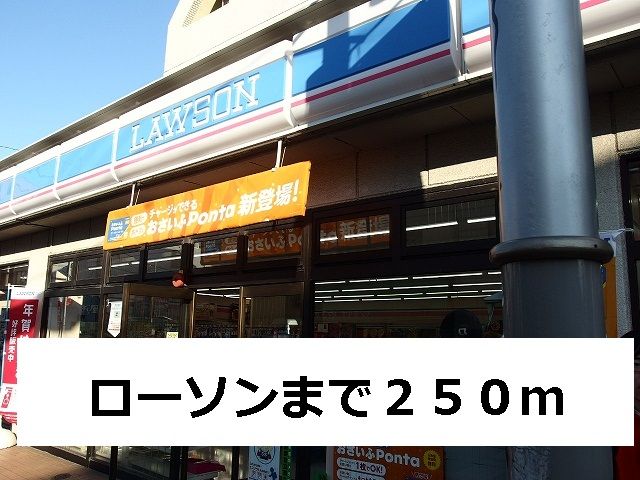コンビニ　ローソン（コンビニ）まで250m