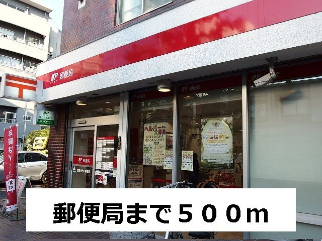 郵便局　郵便局（郵便局）まで500m