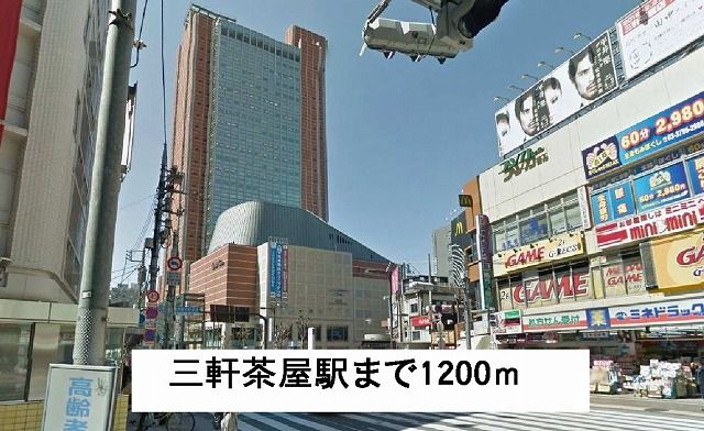 その他　三軒茶屋駅（その他）まで1200m