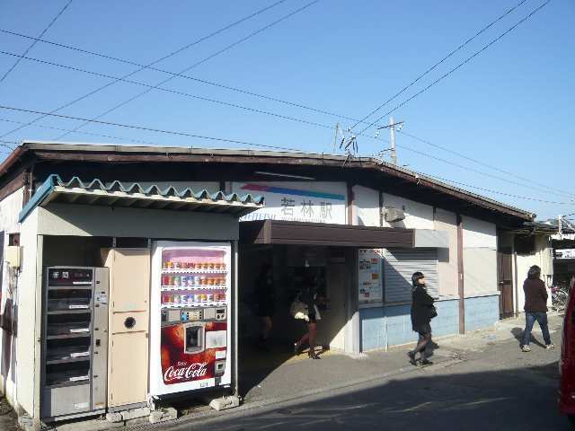 その他　若林駅（その他）まで1241m