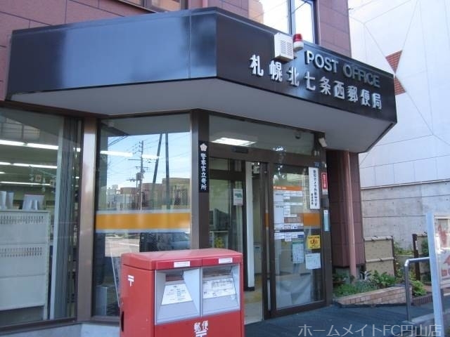 郵便局　札幌北七条西郵便局（郵便局）まで384m