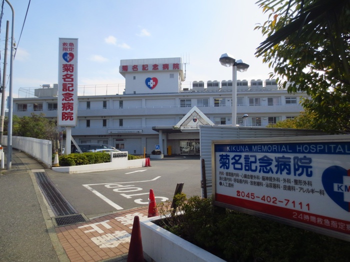 病院　菊名記念病院（病院）まで1500m