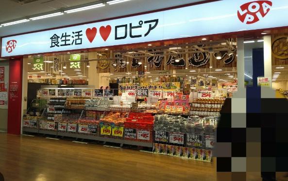 スーパー　ロピア小田栄店（スーパー）まで328m