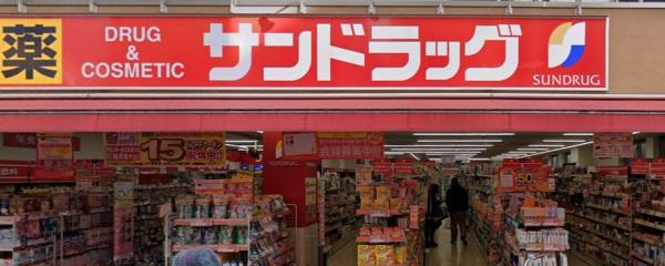 ドラックストア　サンドラッグ小田銀座店（ドラッグストア）まで995m
