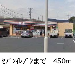 コンビニ　セブンイレブン（コンビニ）まで450m