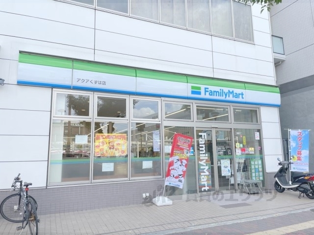 コンビニ　ファミリーマートアクアくずは店（コンビニ）まで750m