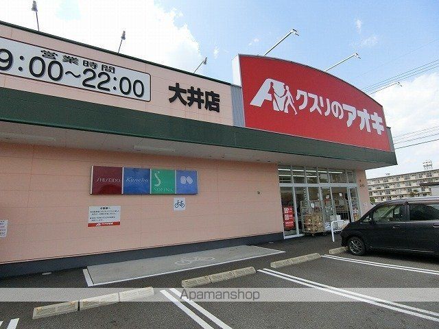 ドラックストア　クスリのアオキ大井店（ドラッグストア）まで850m
