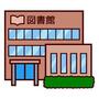 図書館　下関市立長府図書館（図書館）まで679m