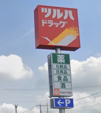 ドラックストア　ツルハドラッグ亀山北店（ドラッグストア）まで850m