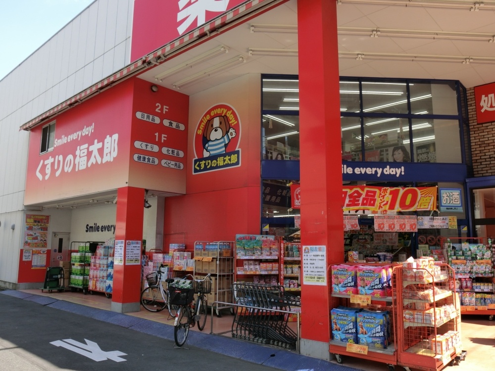 ドラックストア　くすりの福太郎　田端新町店（ドラッグストア）まで153m