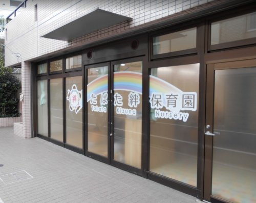 幼稚園・保育園　たばた絆保育園（幼稚園・保育園）まで260m