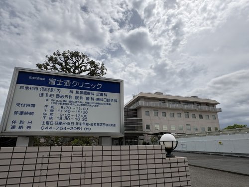 病院　富士通クリニック（病院）まで440m