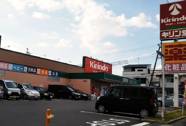 ドラックストア　キリン堂茨木太田店（ドラッグストア）まで575m