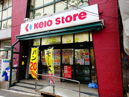 スーパー　京王ストア 代田橋店（スーパー）まで267m